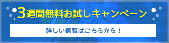 3週間無料お試しキャンペーン