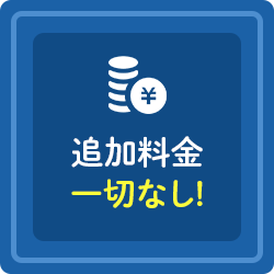 追加料金一切なし!